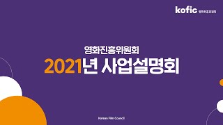 2021년 영화진흥위원회 지원사업 발표 (Full ver, KOFIC)