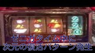 ZT中に次元の復活パターン発生 タイプライター告知フルコンプへの道 パチスロ 4号機 主役は銭形 Pachislot Lupin the 3rd