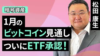 【暗号資産】1月のビットコイン見通し～ついにETF承認！（松田 康生）【楽天証券 トウシル】