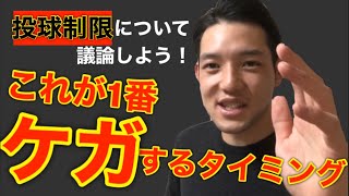 ピッチャーが1番怪我するタイミング！【投球制限】