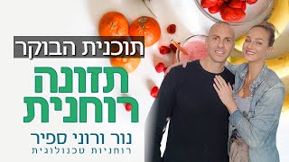 תזונה רוחנית - איך להגביר אנרגיה באמצעות תזונה