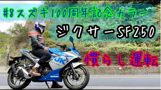 2021.10 Suzuki100周年カラー2021モデル。早朝の六甲山ジクサーSF250をタイヤ皮剥き慣らし運転に。