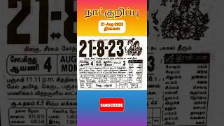 தினசரி நாட்குறிப்பு | Daily Slip Calendar 21-Aug-2023 #shorts #calendar #calender