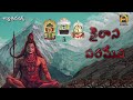 కైలాస పరమేశ || Kailasa Paramesha||  #New Telangana Folk Songs || Aparna Creations