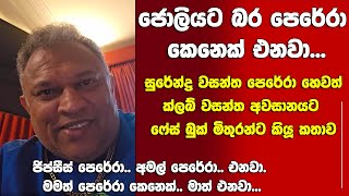 ජොලියට බර පෙරේරා කෙනෙක් එනවා..! සුරේන්ද්‍ර වසන්ත පෙරේරා නොහොත් ක්ලබ් වසන්ත අවසානයට FBමිතුරන්ට කියූදේ