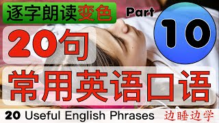 [CE-A10] 逐字朗读20句常用英语口语: 少量(20句) + 重复(30次) + 逐字朗读变色 = 超有效。文字随着朗读变色。也可以边睡边学。20 useful English phrases.