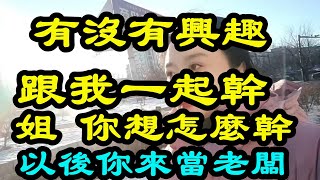 有沒有興趣跟我一起幹 我就喜歡你這種有幹勁的男人 以後你就替代老闆盡義務吧 老闆娘婚姻失敗 我成了最大贏家