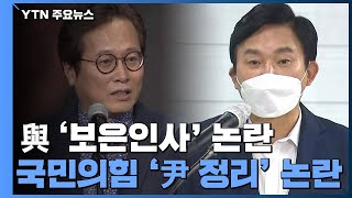 [더뉴스-더인터뷰] 민주당, '보은인사' 논란...국민의힘, '尹 정리' 논란 / YTN