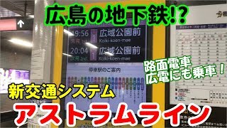 【広島岡山関西鉄道旅SP③】新交通システム「アストラムライン」に乗ってみた。【広島の地下鉄!?】