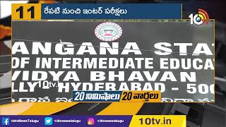 రేప‌టి నుంచి ఇంట‌ర్ ప‌రీక్ష‌లు | TS Intermediate Exams | 10TV