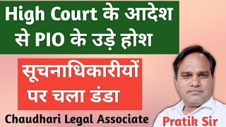 High Court के आदेश  से PIO के उड़े होश । सूचनाधिकारीयों पर चला डंडा @officialPratikChaudhari