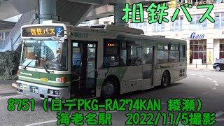 ＜相鉄バス＞8751（日デPKG-RA274KAN 綾瀬） 海老名駅　2022/11/5撮影