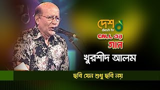 Chobi Jeno Shudhu Chobi Noy | ছবি যেন শুধু ছবি নয় | Khurshid Alam | খুরশীদ আলম | কল এর গান