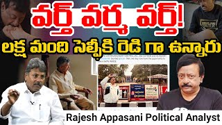 వర్త్ వర్మ వర్త్! లక్ష మంది సెల్ఫీకి రెడీగా ఉన్నారు!! ||| appasanirajesh || Varma || @Icon Politics