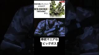 [MGS3]拳銃マニアなネイキッドスネークことビッグボス　#shorts