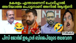 പിസി ജോർജിന് ആര് മണി കെട്ടും 🤣 #bjptroll