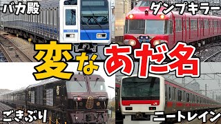 鉄道につけられた変なあだ名をまとめてみた