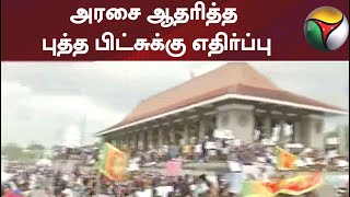 அரசை ஆதரித்த புத்த பிட்சுக்கு எதிர்ப்பு