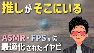 【レビュー】AZLA SednaEarfit max ASMR 手持ちのイヤホンに装着するだけで立体空間コンテンツ・FPSが捗るイヤーピース