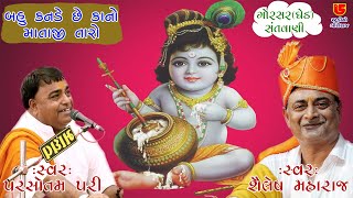 09-Gorser (Ghed) Santwani || જુગલબંધી-૦૩-પરસોતમપરી - શૈલેષ મહારાજ || બહુ કનડે છે કાનો માતાજી તારો