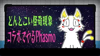 【初見さん大歓迎】どんとこい怪奇現象！コラボでやるファズモフォビア#25(Phasmophobia)【コラボゲーム配信】【Vtuber】