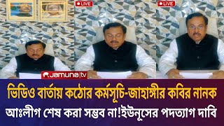 ভিডিও বার্তায় কঠোর কর্মসূচি ঘোষণা দিলেন জাহাঙ্গীর কবির নানক | Jahangir Kabir Nanok | Awamileague