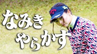 【#2】なみき\u0026中井学ペアいきなり大ピンチに！？プロも珍しすぎるミスを・・・UUUMGOLF MCガチ対決中盤戦！【進藤大典】【ゴルフネットワーク】【ザ・プレジデンツカップ】