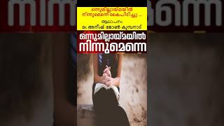 ഒന്നുമില്ലായ്മയിൽ നിന്നുമെന്നെ കൈപിടിച്ചു ...ആലാപനം  Dr. അനീഷ് ജോൺ കുമ്പനാട്