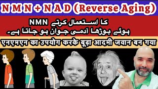 NMN with NAD (supplements)keep you  young forever, Urdu‘Hindi