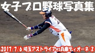 女子プロ野球写真集 埼玉アストライアVS兵庫ディオーネ ②  20170706#13