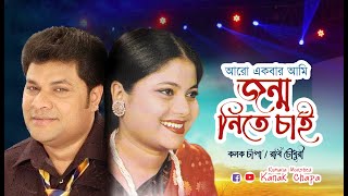 আরো একবার আমি জন্ম নিতে চাই। কনক চাঁপা/ রবি চৌধুরী