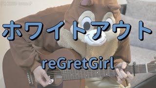 ホワイトアウト／reGretGirl／ギターコード