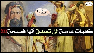 كلمات عامية لن تصدق أنها فصيحة!!! 1