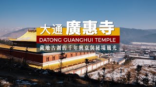 探秘青海大通广惠寺：藏地千年古刹的兴衰与秘境风光Exploring Guanghui Temple: A Hidden Tibetan Buddhist Sanctuary in Tibet