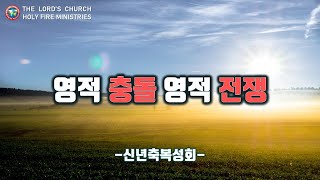 1/4 영적 충돌 영적 전쟁 -신년축복성회-