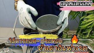 Gmax วิธีการถอดประกอบหัวเตาหัวอินฟาเรด เตาแก๊สสแตนเลส  | Gmax Official