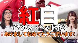 【2022年】赤色と白色のイヤホン・ヘッドホンを撮影してみた！新年のご挨拶！