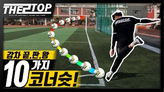 감아차기 끝판왕!!! 미친 궤적의 10가지 코너슛!!! [ 코너킥 챌린지 ] | F2 Corner Challenge