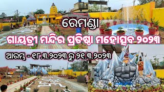 Remunda Gayatri mandir Pratishtha Mahotsav 2023 /  ଆରମ୍ଭ ୧୮/୩/୨୩ ରୁ ୨୧/୩/୨୩