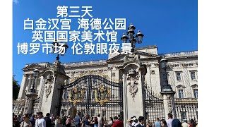 2024夏 伦敦巴黎之行 第三天：白金汉宫 海德公园 英国国家美术馆 博罗市场 伦敦眼夜景London-Paris Trip Day3/Buckingham/Hyde/National Gallery