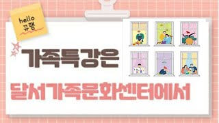 [달서가족문화센터] 달서가족bj:달서팸│뀨팸│가족아카데미│가족특강