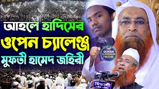 আহলে হাদিসের ওপেন চ্যালেঞ্জ মুফতি হামেদ জহরী | mufti hamed jaheri | আহলে হাদিসের ভন্ডামী | ওয়াজ ২০২৩