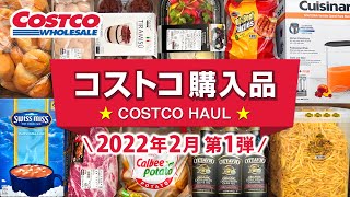 コストコ購入品2022年2月第1弾！おすすめ新商品から定番商品を料理と一緒にご紹介 JAPAN COSTCO HAUL FEBRUARY 2022 No.1