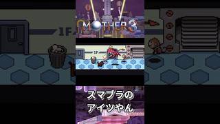 スマブラのアイツやん【MOTHER3】