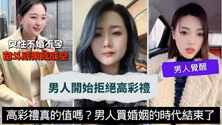 🔥婚戀市場崩盤？為何大齡剩女越來越多？💔 💣婚姻制度已崩潰？婚姻變成買賣的悲哀！😱 #婚戀制度 #愛情vs金錢 #婚姻危機 #婚戀危機 #房價壓力 #婚姻現實