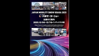 「いいね！モビリティ」第13回大阪モーターショー、2025年12月開催へ