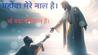 Yahova mere naal hai vo bda bemisal hai # Jesus # hindi # song.