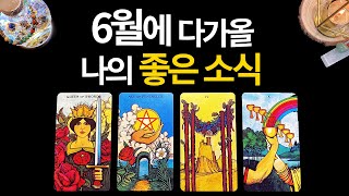 [ENG SUB] My good news for June. (TarotCard/Monthly Fortune)