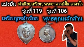 แบ่งปัน ทำเนียบเหรียญ พระอาจารย์ฝั้น อาจาโร รุ่นที่ 119 รุ่นที่ 106 เหรียญหลักร้อย พุทธคุณหลักล้าน