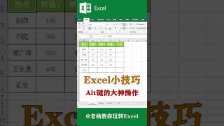 Excel tutorial Excel教程：Alt键的大神操作，你学会了吗？Excel教學excel函數excel技巧Excel演示教学. #Shorts